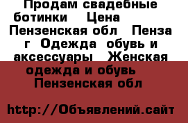Продам свадебные ботинки  › Цена ­ 3 000 - Пензенская обл., Пенза г. Одежда, обувь и аксессуары » Женская одежда и обувь   . Пензенская обл.